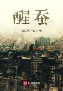 醒蠶