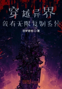 穿越異界，我有無限復(fù)制系統(tǒng)