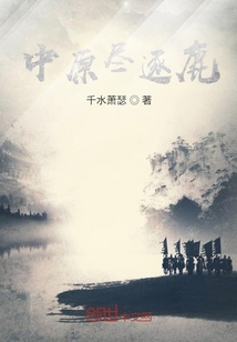 中原盡逐鹿