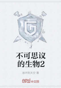 不可思议的生物2