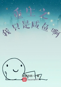 重生之我只是咸魚啊