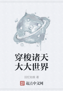 穿梭諸天大大世界