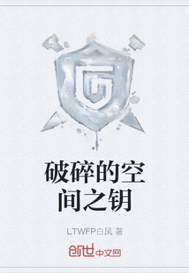 破碎的空間之鑰