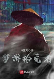 夢游拾荒者