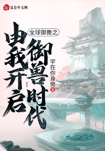 全球御獸之由我開啟御獸時代