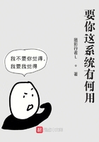 要你這系統有何用在線閱讀