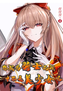 想成為騎士的我才不是美少女呢