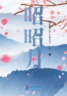 昭昭月