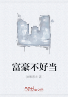 富豪不好當在線閱讀