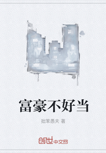 富豪不好當