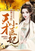 戰(zhàn)神王爺?shù)奶觳判♂t(yī)妃在線閱讀