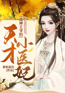 戰神王爺的天才小醫妃