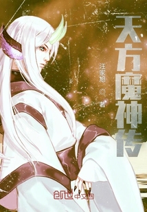 天方魔神傳