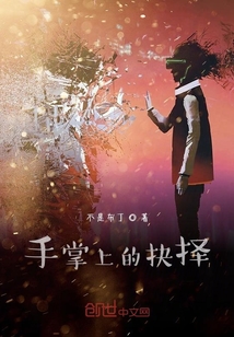 手掌上的抉擇