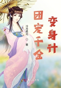團寵千金變身計