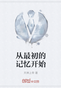 從最初的記憶開始