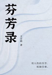 芬芳錄