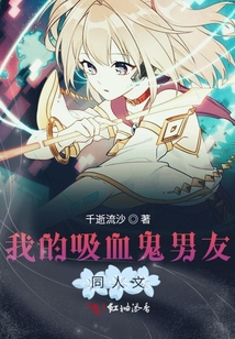 我的吸血鬼男友同人文