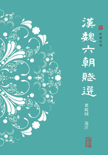 漢魏六朝賦選（粹雅叢編）