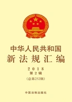 中华人民共和国新法规汇编2018年第2辑(总第252辑)在线阅读