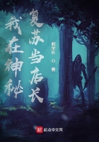 我在神秘复苏当店长