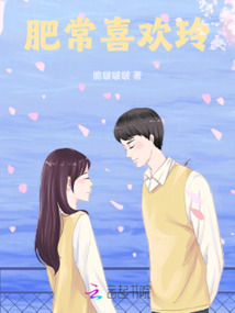 肥常喜歡玲