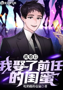 離婚后，我娶了前任的閨蜜