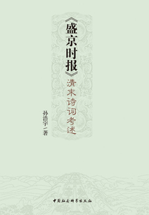 《盛京時報》清末詩詞考述