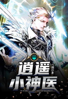 逍遥小神医在线阅读