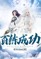 百练成功在线阅读