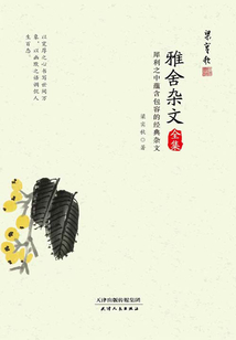 雅舍雜文全集