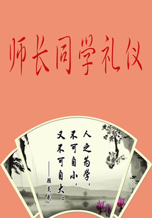 師長同學禮儀