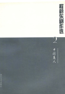 程蔚东剧作选2：中国商人