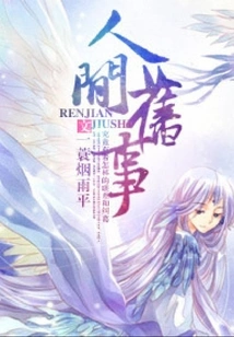 人间旧事 封面