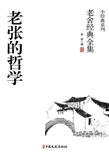 老張的哲學（老舍經典全集）