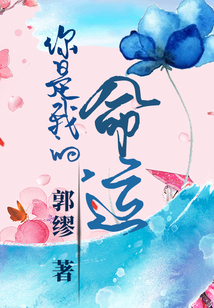 你是我的，命運