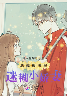 總裁很腹黑：迷糊小嬌妻
