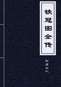 鐵冠圖全傳（又名：鐵冠圖）