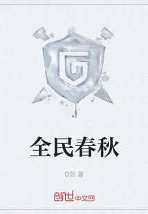 全民春秋