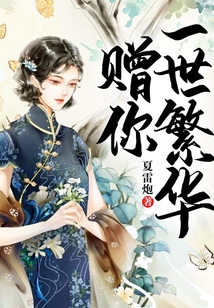 贈你一世繁華
