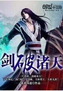 剑破诸天