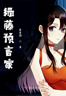 綠藤預言家