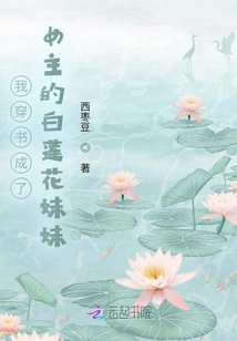 我穿書成了女主的白蓮花妹妹