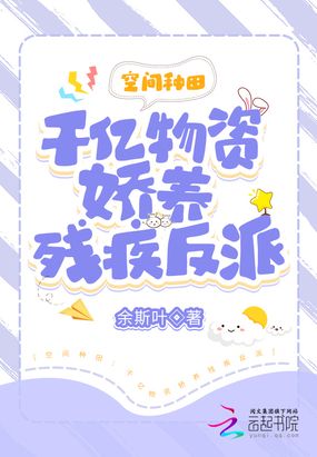 逃荒种田：千亿物资娇养残疾反派在线阅读