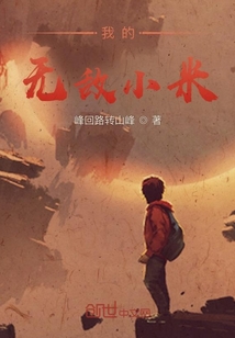 我的無敵小米