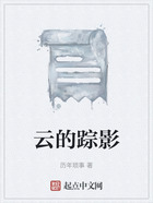 云的蹤影在線閱讀