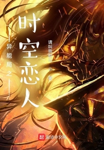 異能局之時(shí)空戀人