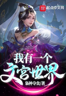 我有一個文宮世界
