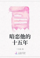 暗恋他的十五年在线阅读