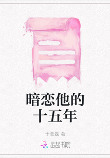 暗戀他的十五年